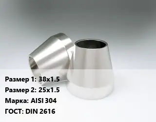 Переход нержавеющий 38х1.5х25х1.5 Сталь: AISI 304 ГОСТ: DIN 2616